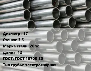 Труба оцинкованная 57 s=3.5 Сталь: 20пс L=12 ГОСТ: ГОСТ 10705-80 электросварная